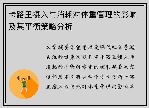 卡路里摄入与消耗对体重管理的影响及其平衡策略分析