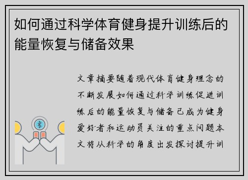 如何通过科学体育健身提升训练后的能量恢复与储备效果