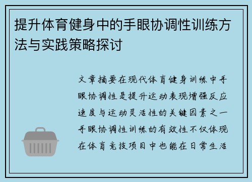 提升体育健身中的手眼协调性训练方法与实践策略探讨