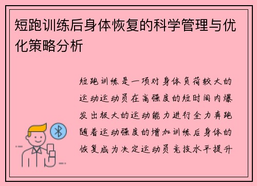 短跑训练后身体恢复的科学管理与优化策略分析