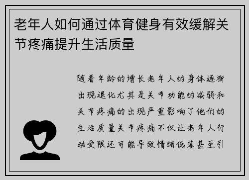 老年人如何通过体育健身有效缓解关节疼痛提升生活质量