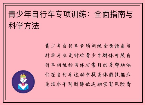 青少年自行车专项训练：全面指南与科学方法