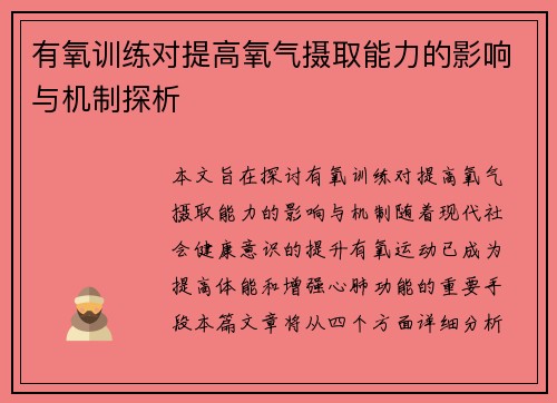 有氧训练对提高氧气摄取能力的影响与机制探析