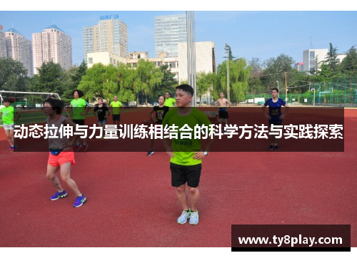 动态拉伸与力量训练相结合的科学方法与实践探索