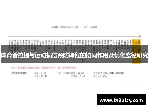 体育普拉提与运动损伤预防课程的协同作用及优化路径研究
