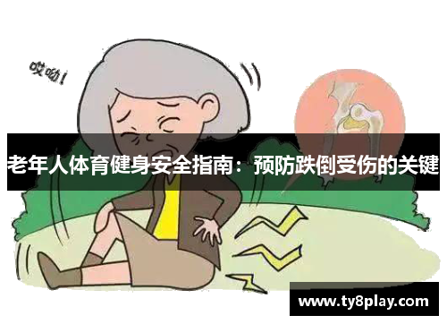 老年人体育健身安全指南：预防跌倒受伤的关键