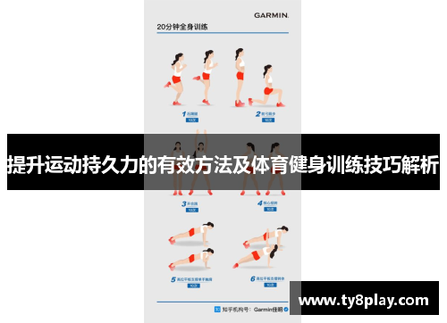 提升运动持久力的有效方法及体育健身训练技巧解析