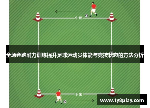 全场奔跑耐力训练提升足球运动员体能与竞技状态的方法分析